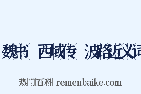 魏书·西域传·波路近义词是什么意思的图片